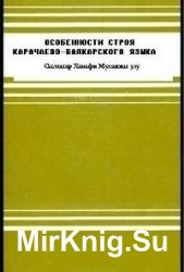 Особенности строя карачаево-балкарского языка