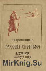 Откровенные рассказы странника духовному своему отцу