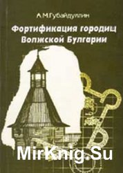 Фортификация городищ Волжской Булгарии