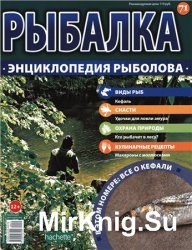 Рыбалка. Энциклопедия рыболова №-71. Кефаль