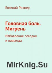 Головная боль. Мигрень. Избавление сегодня и навсегда