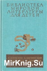 Библиотека мировой литературы для детей. Том 30. Кн. 4. Алексеев С., Амлинский В., Бакланов Г., Думбадзе Н., Коринец Ю.