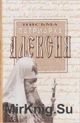 Письма патриарха Алексия своему духовнику