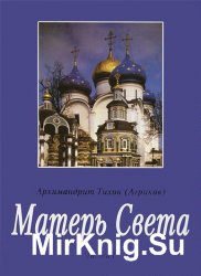 Матерь Света в 2 книгах