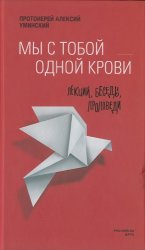 Мы с тобой одной крови: лекции, беседы, проповеди