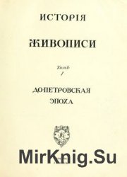 История русского искусства. Том VI. Живопись. История живописи. Том I. Допетровская эпоха