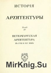 История русского искусства. Том 3. Архитектура. Петербургская архитектура в XVIII и XIX веке