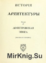 История русского искусства. Том 2. Архитектура. До-Петровская эпоха (Москва и Украина)