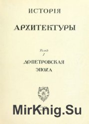 История русского искусства. Том 1. Архитектура. До-Петровская эпоха.