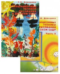 Нетрадиционные техники рисования в детском саду. В 2 ч. Части 1-2