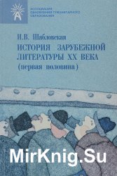 История зарубежной литературы XX века (первая половина)