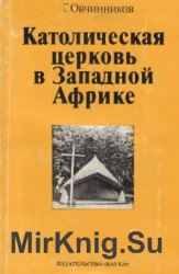 Католическая церковь в Западной Африке. Очерки истории католического миссионерства