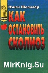 Как остановить сколиоз