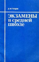 Экзамены в средней школе. Книга для учителя (Из опыта работы)