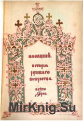 История русского искусства с древнейших времен. В 2-х т.