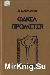 Факел Прометея. Очерки античной общественной мысли 