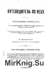 Путеводитель по небу: практическое руководство к астрономическим наблюдениям невооруженным глазом и малой трубой