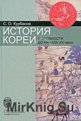 История Кореи: с древности до начала XXI в