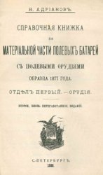 Справочная книжка по материальной части полевых батарей с полевыми орудиями образца 1877 года. Отдел первый. Орудия