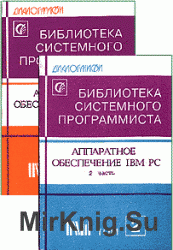 Библиотека системного программиста. Сборник (34 книги)