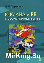 Реклама и PR в массовых коммуникациях