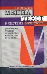 Медиа-текст в системе культуры (динамические процессы в языке и стиле журналистики конца XX века)