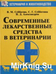 Современные лекарственные средства в ветеринарии