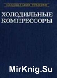 Серия справочников: Холодильная техника - 11 книг 