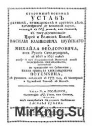 Устав ратных, пушечных и других дел, касающихся до воинской науки - 2 части