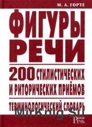 Фигуры речи: терминологический словарь. 200 стилистических и риторических приемов