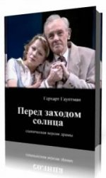  Перед заходом солнца   (Аудиокнига)