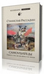  Самоубийцы. Повесть о том, как мы жили и что читали  (Аудиокнига)