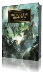  Вселенная Warhammer 40000. Проклятье Пифоса  (Аудиокнига)