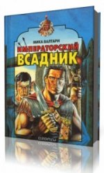  Императорский всадник  (Аудиокнига)