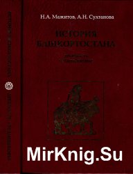 История Башкортостана. Древность. Средневековье