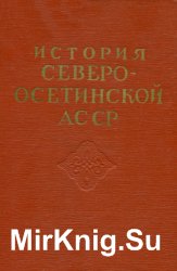 История Северо-Осетинской АССР. Советский период