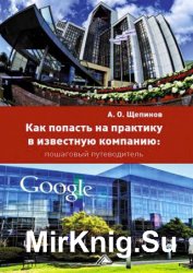 Как попасть на практику в известную компанию: пошаговый путеводитель