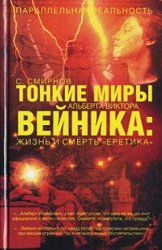 Тонкие миры Альберта Виктора Вейника. Жизнь и смерть "Еретика"