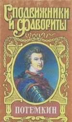 Князь Тавриды. Потемкин на Дунае