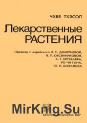 Лекарственные растения (1987)