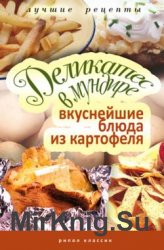 Деликатес в мундире. Вкуснейшие блюда из картофеля