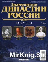 Знаменитые династии России № 124. Кочубеи