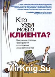 Кто увел моего клиента