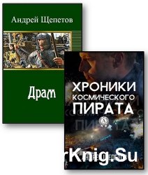 Щепетов Андрей - Собрание из 3 произведений