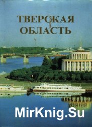 Тверская область. Энциклопедический справочник