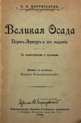 Великая осада. Порт-Артур и его падение