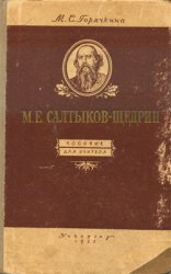 М.Е. Салтыков-Щедрин: Пособие для учителя средней школы