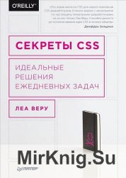 Секреты CSS. Идеальные решения ежедневных задач