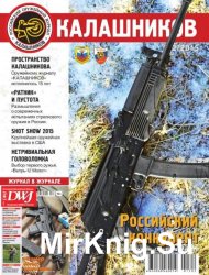 Калашников №2 2015