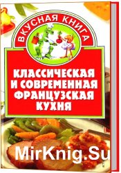 Классическая и современная французская кухня